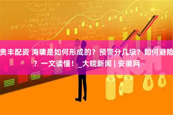 贵丰配资 海啸是如何形成的？预警分几级？如何避险？一文读懂！_大皖新闻 | 安徽网
