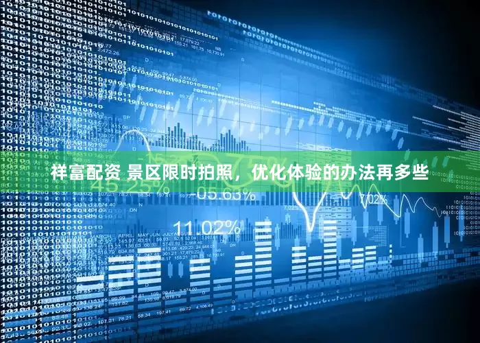 祥富配资 景区限时拍照，优化体验的办法再多些